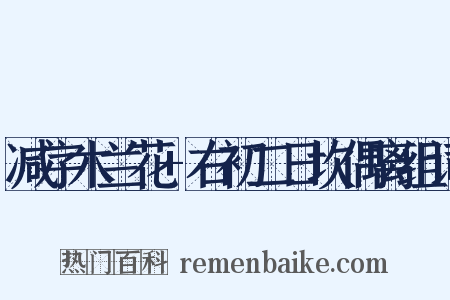 减字木兰花+右初二日坎偶离组词是什么意思的图片